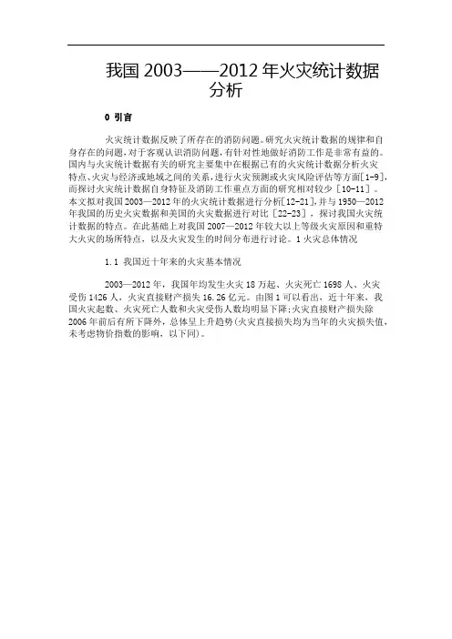 我国2003——2012年火灾统计数据分析