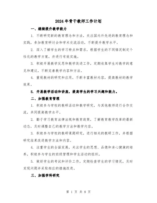 2024年骨干教师工作计划(3篇)