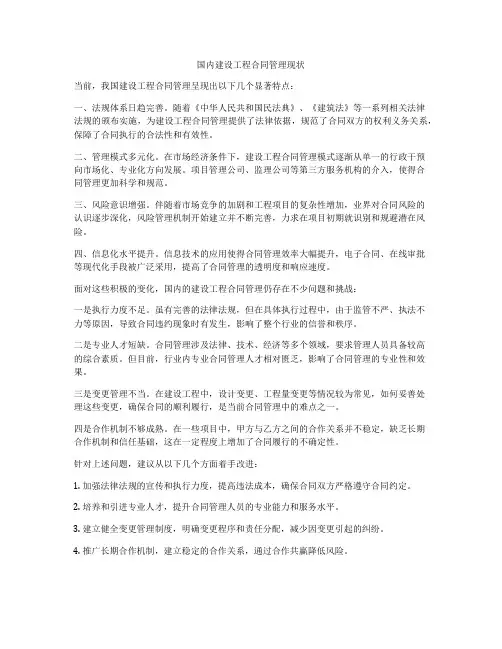 国内建设工程合同管理现状