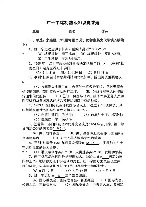 红十字运动基本知识竞答题竞答题答案