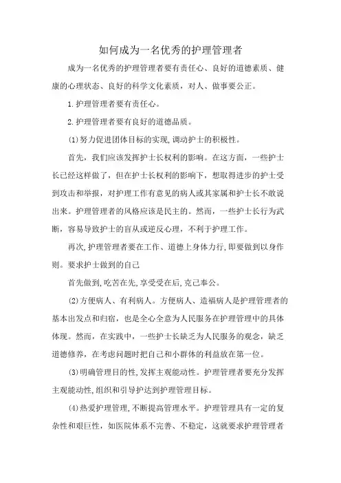 如何成为一名优秀的护理管理者