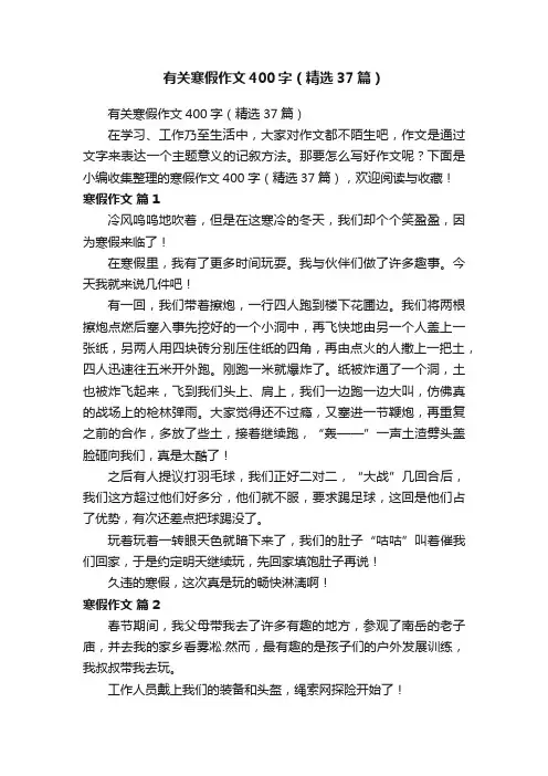 有关寒假作文400字（精选37篇）