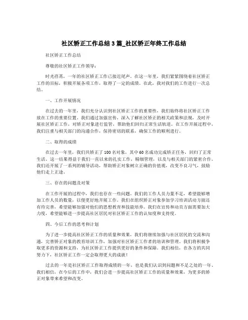 社区矫正工作总结3篇_社区矫正年终工作总结