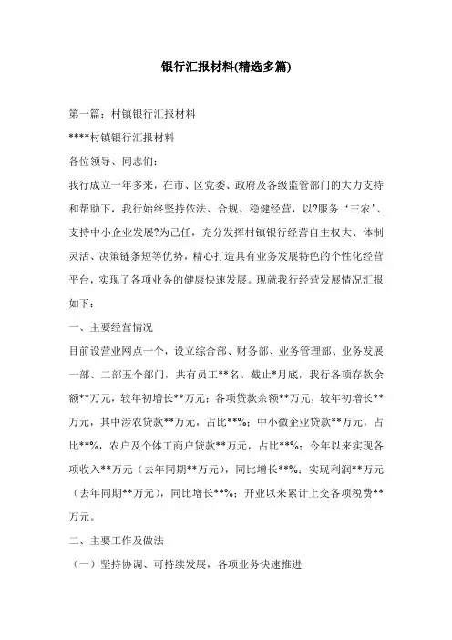 银行汇报材料(精选多篇)