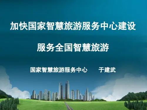 国家智慧旅游服务中心建设汇报(镇江)