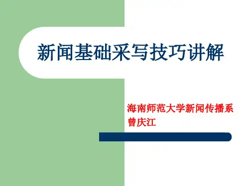 新闻基础写作技巧