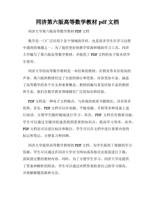 同济第六版高等数学教材pdf文档