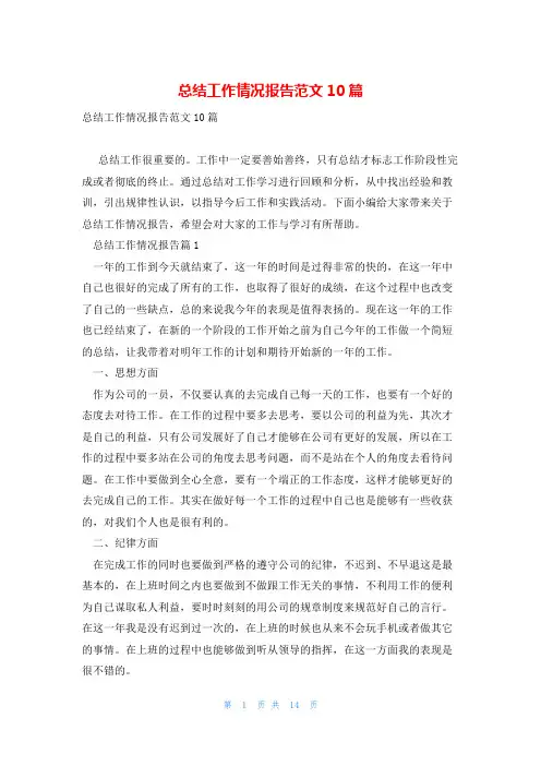 总结工作情况报告范文10篇