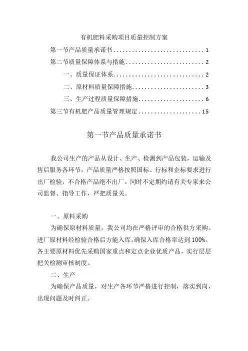 有机肥料采购项目质量控制方案
