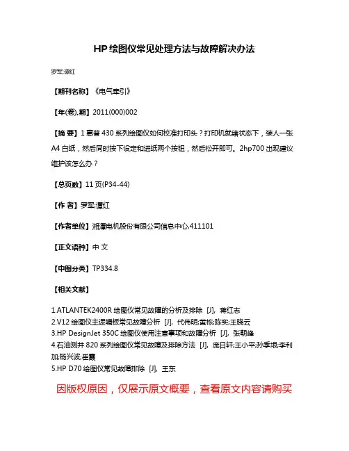 HP绘图仪常见处理方法与故障解决办法