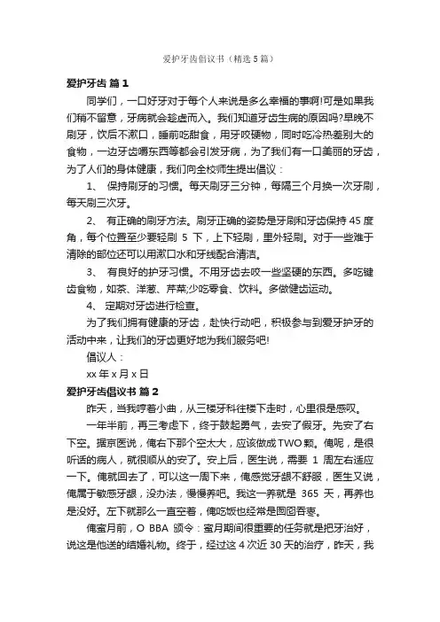爱护牙齿倡议书（精选5篇）