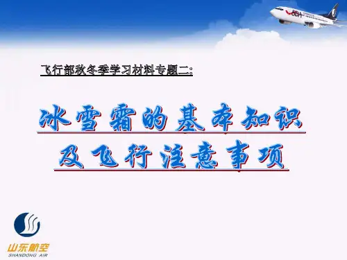 飞行部秋冬季学习材料专题二：冰雪霜的基本知识及飞行注意事项