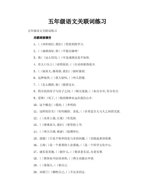 五年级语文关联词练习