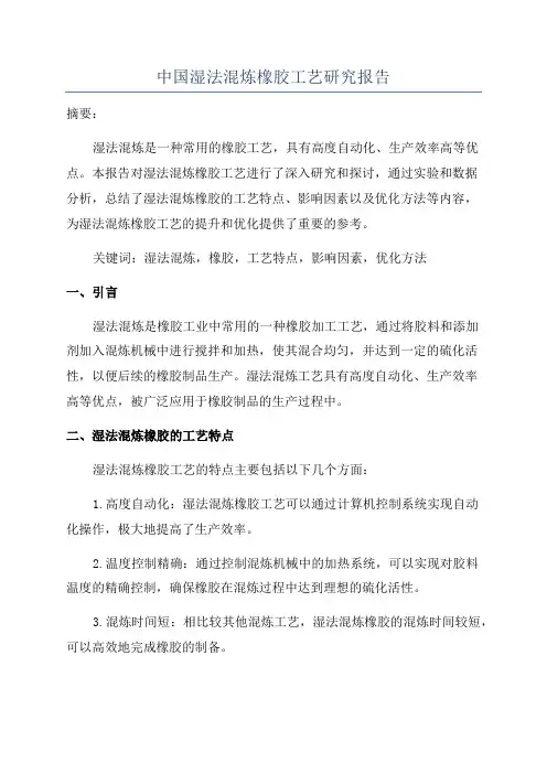 中国湿法混炼橡胶工艺研究报告