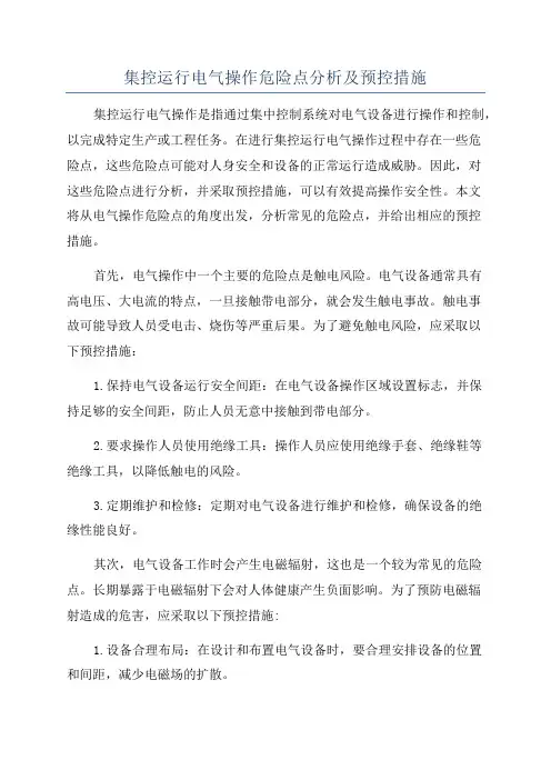 集控运行电气操作危险点分析及预控措施