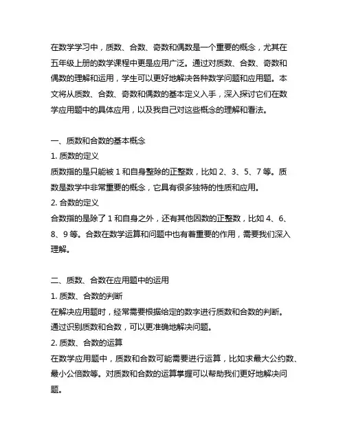 五年级上册数学质数合数奇数偶数的应用题
