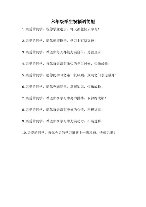 六年级学生祝福语简短