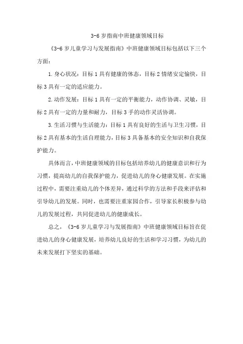 3-6岁指南中班健康领域目标