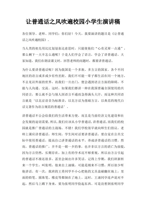 让普通话之风吹遍校园小学生演讲稿三篇