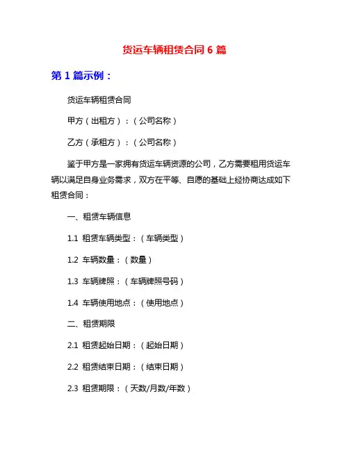 货运车辆租赁合同6篇