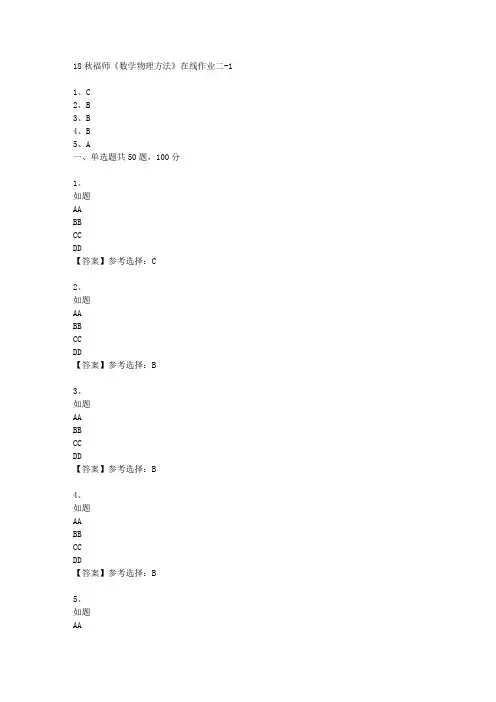18秋福师《数学物理方法》在线作业二满分答案-1