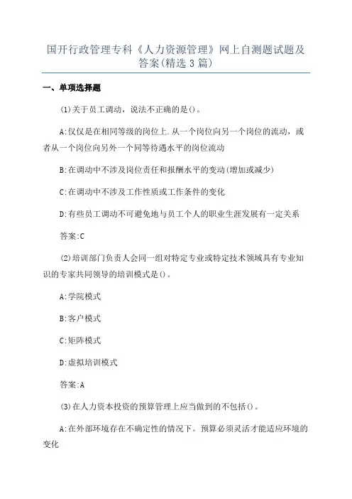 国开行政管理专科《人力资源管理》网上自测题试题及答案(精选3篇)