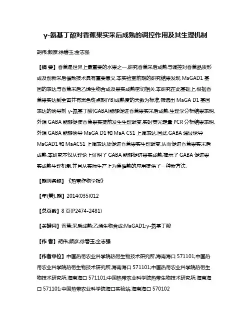 γ-氨基丁酸对香蕉果实采后成熟的调控作用及其生理机制