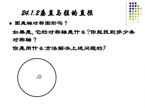垂径定理课件