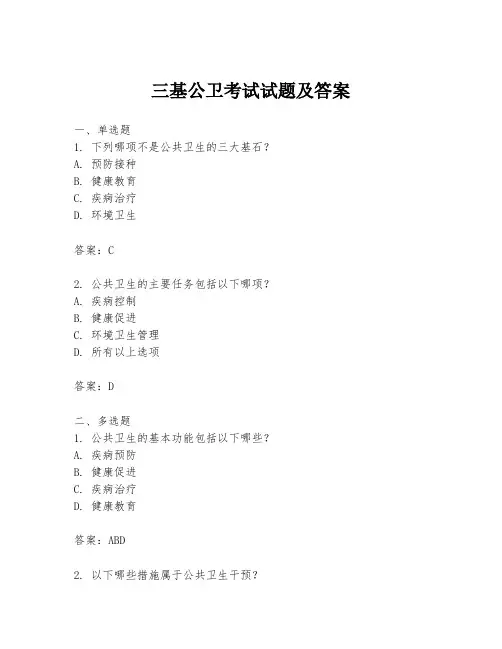 三基公卫考试试题及答案
