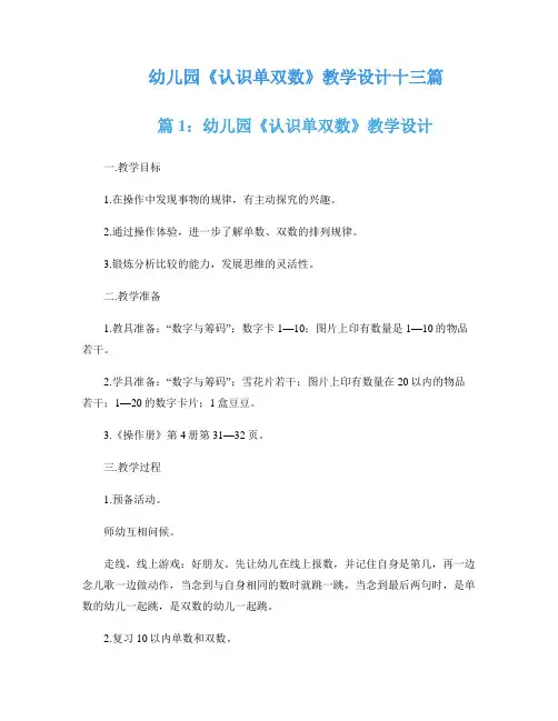 幼儿园《认识单双数》教学设计十三篇