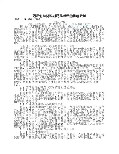 药品包装材料对药品质量的影响分析