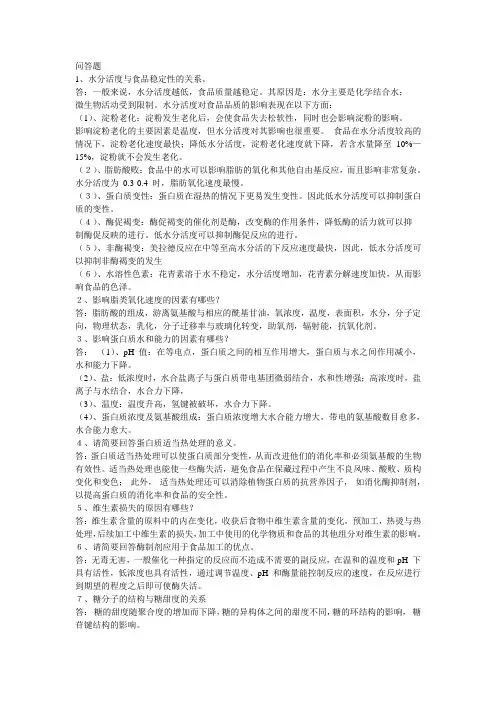 食品化学问答题
