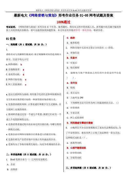 最新电大《网络营销与策划》形考作业任务01-05网考试题及答案