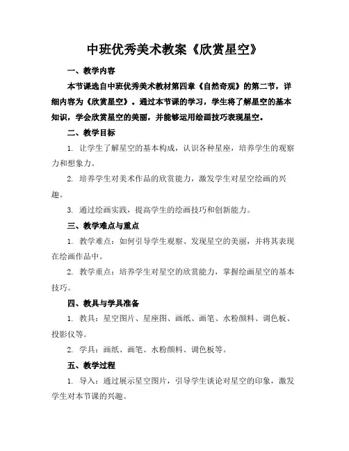 中班优秀美术教案《欣赏星空》(1)