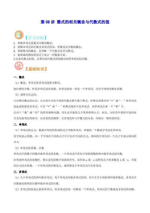 第08讲 整式的相关概念与代数式的值-新七年级数学暑假(苏科版)(学生版)
