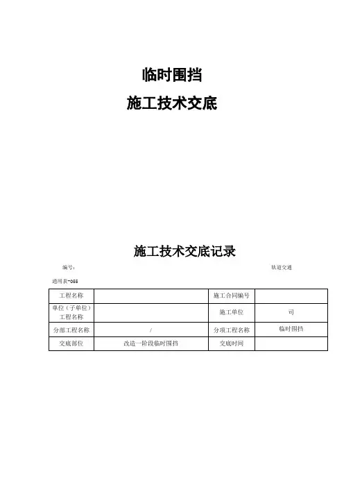 临时围挡-改造工程施工技术交底