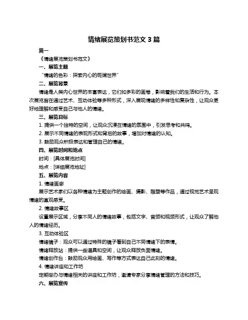 情绪展览策划书范文3篇