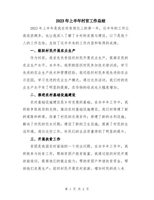 2023年上半年村官工作总结