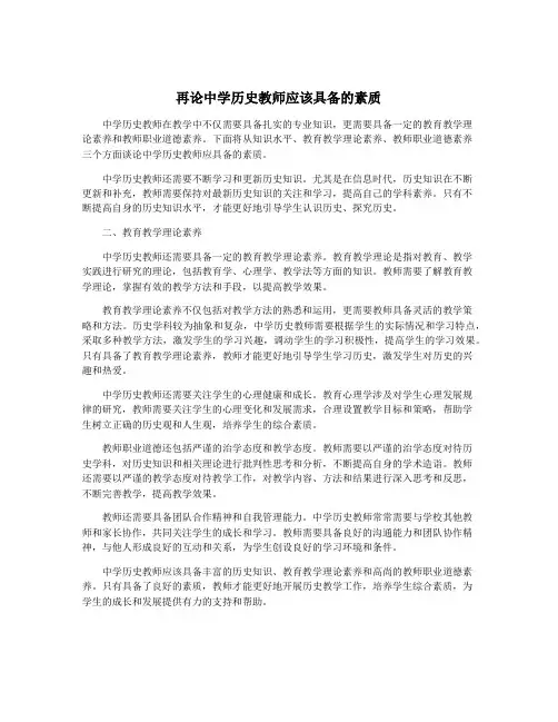 再论中学历史教师应该具备的素质