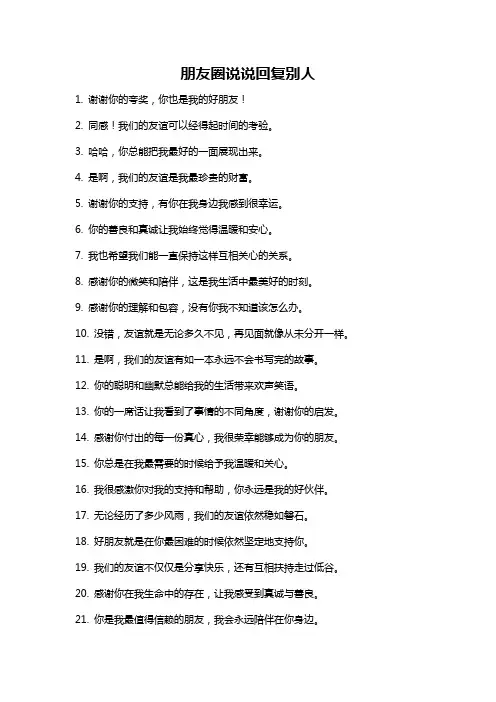 朋友圈说说回复别人