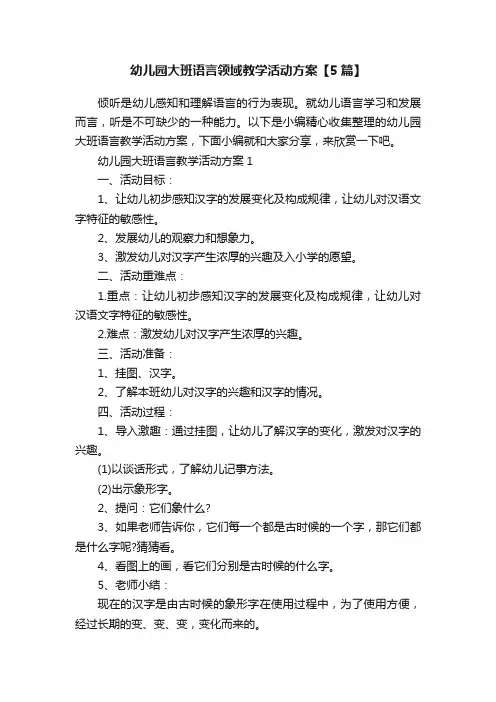 幼儿园大班语言领域教学活动方案【5篇】