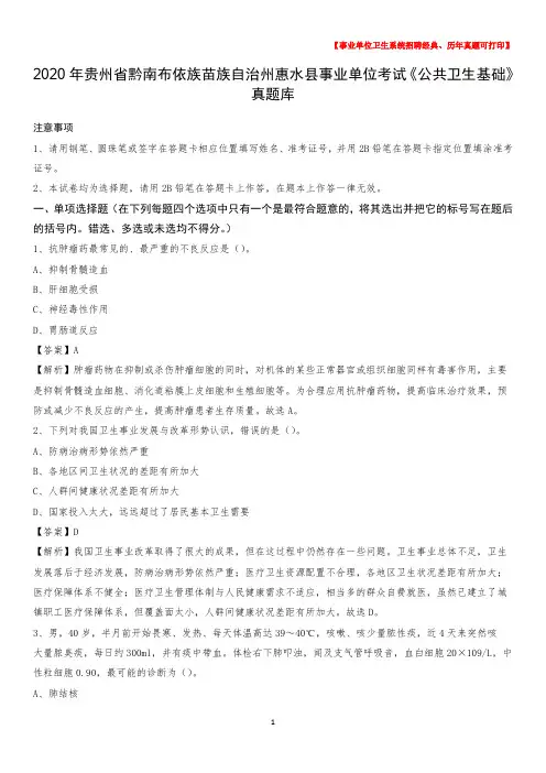 2020年贵州省黔南布依族苗族自治州惠水县事业单位考试《公共卫生基础》真题库