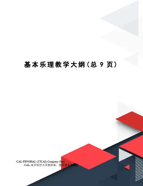 基本乐理教学大纲