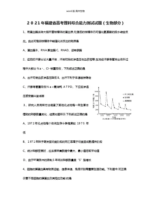 福建省高考理科综合试题生物部分word版含答案