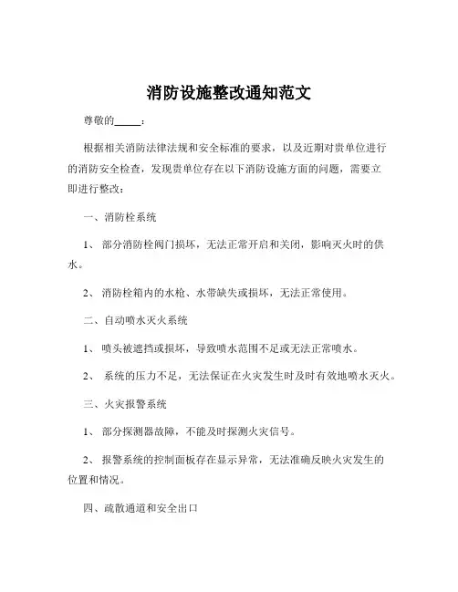 消防设施整改通知范文