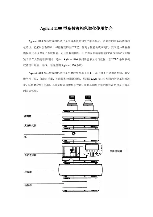 Agilent 1100型高效液相色谱仪使用简介