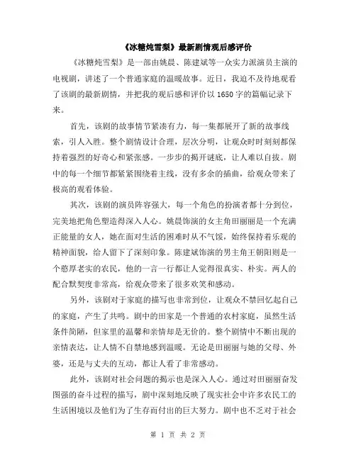 《冰糖炖雪梨》最新剧情观后感评价
