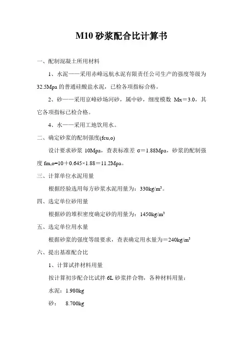 M10砂浆配合比计算书