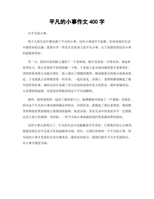 平凡的小事作文400字