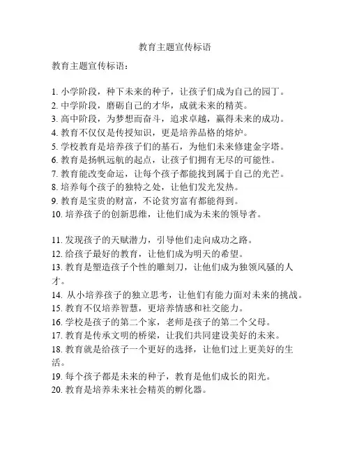 教育主题宣传标语